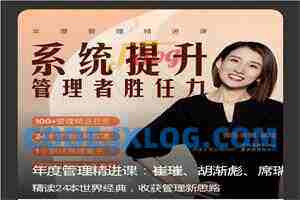崔璀《年度管理精进课》系统提升管理者胜任力31节