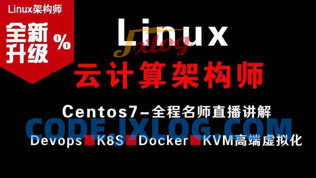 Linux云计算架构师视频课程(集群、存储、调优)价值2180元 Linux云计算架构师视频课程(集群、存储、调优)价值2180元