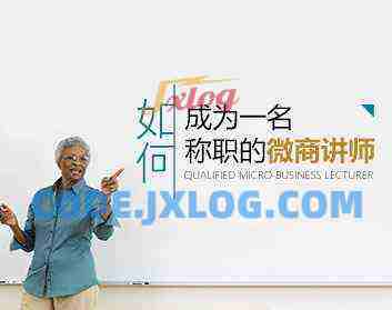 王立刚-如何成为一名称职的微商讲师 王立刚-如何成为一名称职的微商讲师