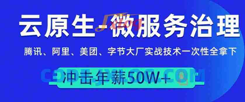 马哥教育云原生 微服务大厂冲刺班N66期（高清视频+资料齐全）