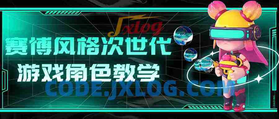 赛博风格次世代游戏角色教学