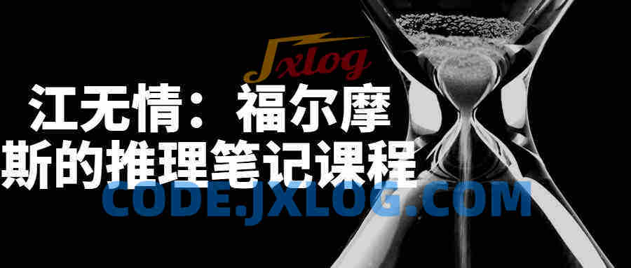 江无情：福尔摩斯的推理笔记课程