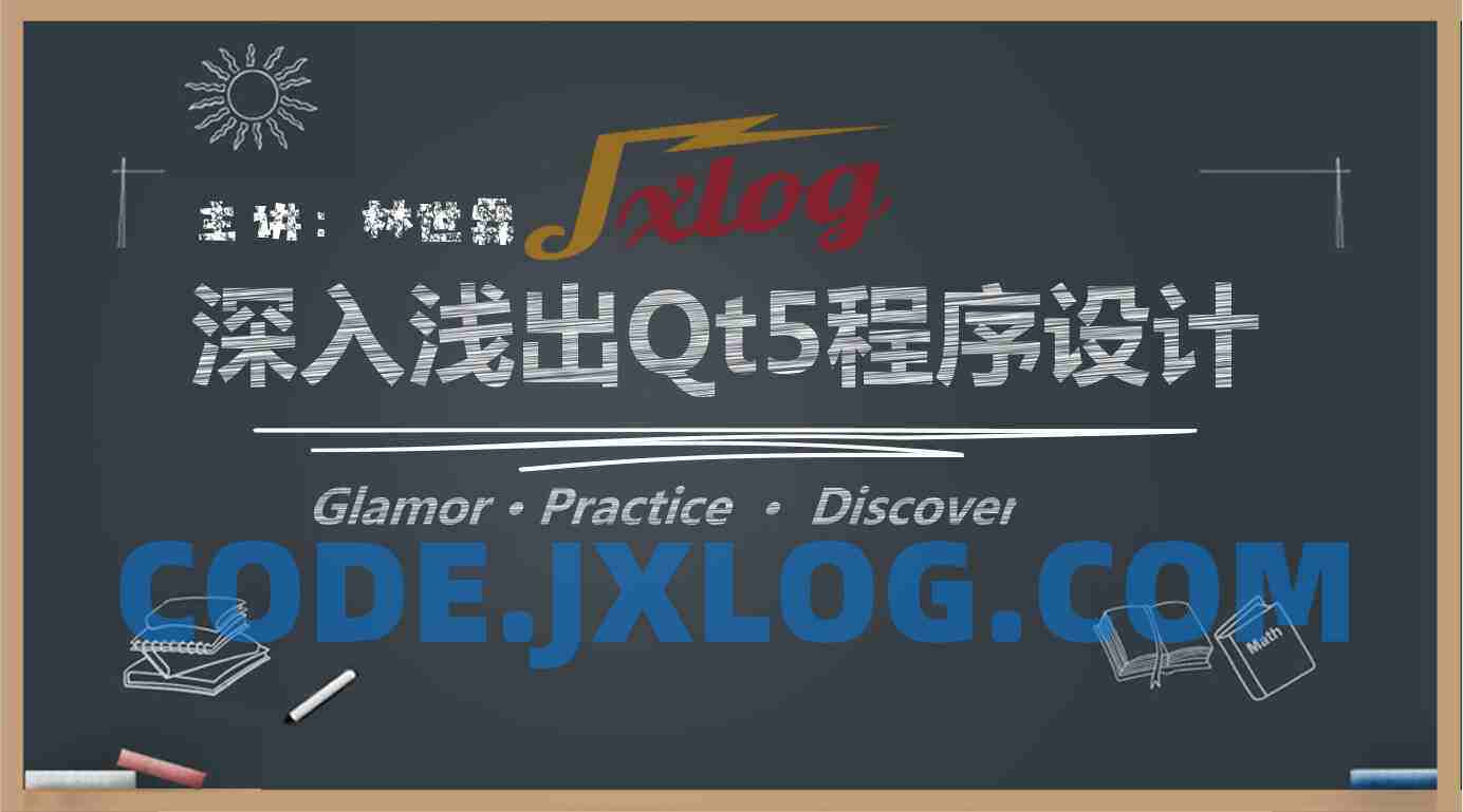 深入浅出Qt5程序设计（配套精准作业题）价值199元