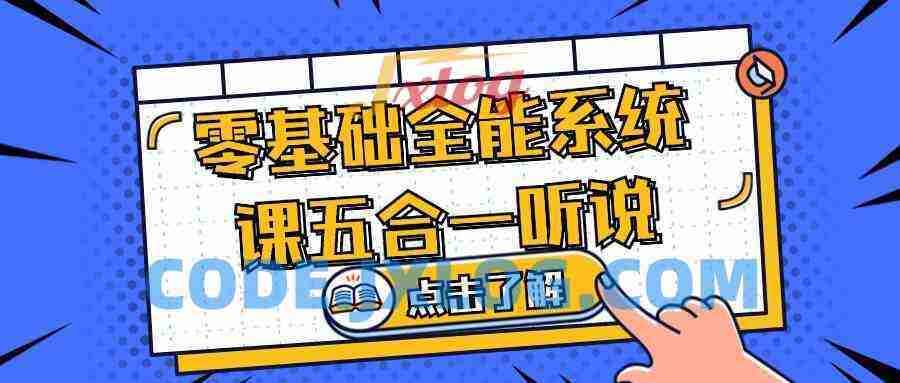 零基础全能系统课五合一听说