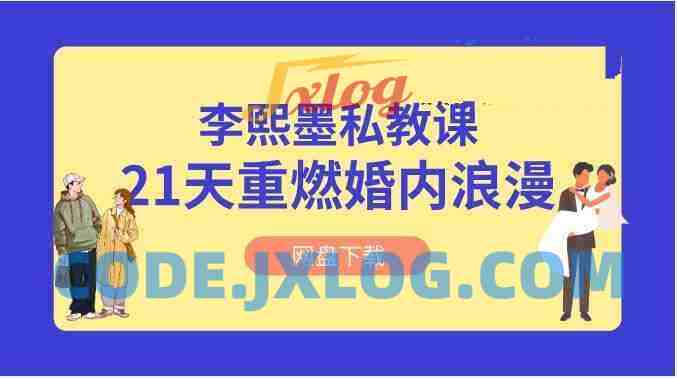李熙墨《21天重燃婚内浪漫》情趣私教