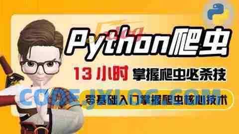13小时掌握python爬虫必杀技
