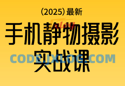 金老师2025爆款手机静物摄影实战课 金老师2025爆款手机静物摄影实战课