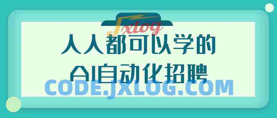 人人都可以学的AI自动化招聘