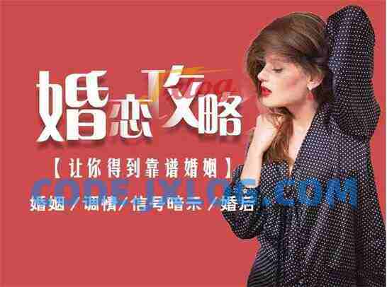 婚恋攻略《男人最大的成功，就是拥有令人羡慕的婚姻》