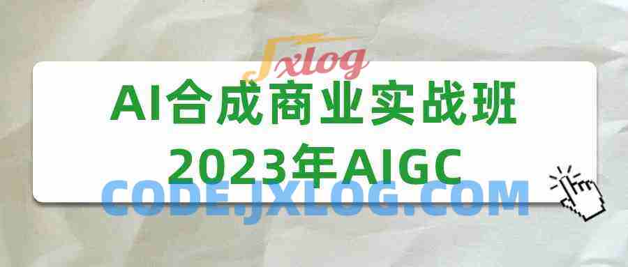 AI合成商业实战班2023年AIGC