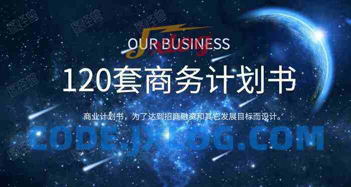 120套商业计划书 120套商业计划书