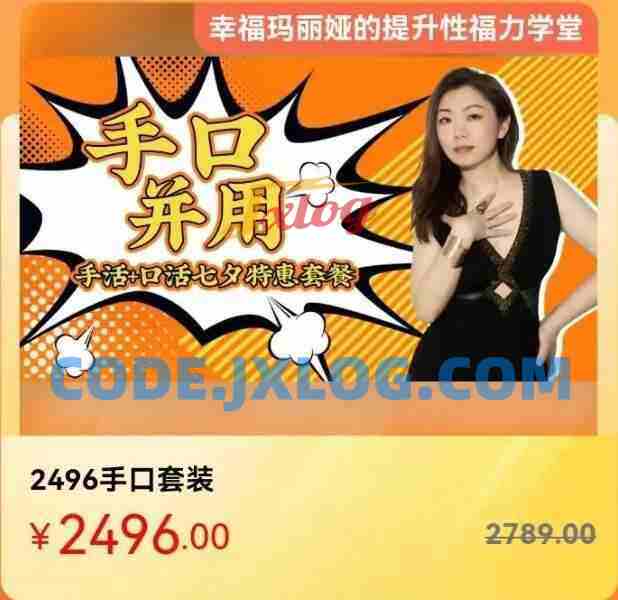 马丽老师《高巢中的手活+口暧》套装