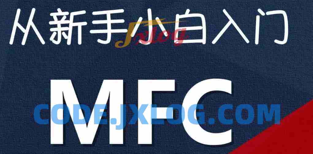 从新手进入MFC编程—完整的MFC入门开发（价值199）