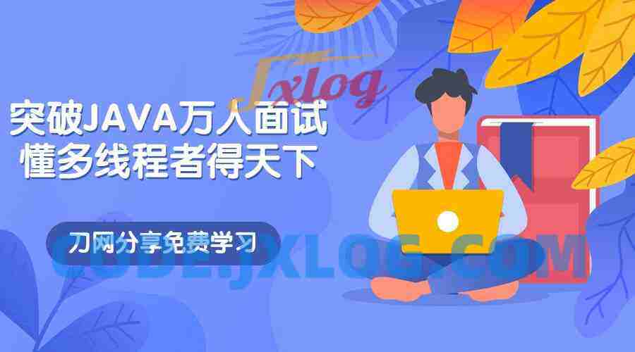 突破JAVA万人面试，懂多线程者得天下