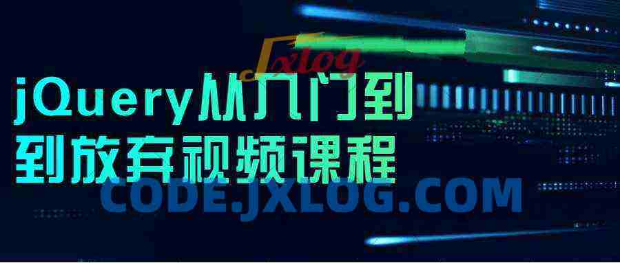 jQuery从入门到到放弃视频课程