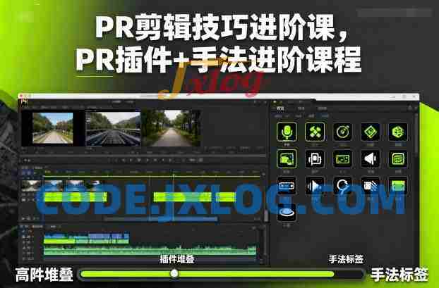 影像社PR剪辑技巧进阶课,PR插件+手法进阶课程 影像社PR剪辑技巧进阶课,PR插件+手法进阶课程