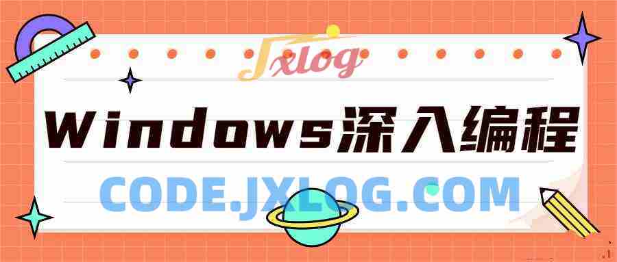 Windows深入编程全集课程 Windows深入编程全集课程