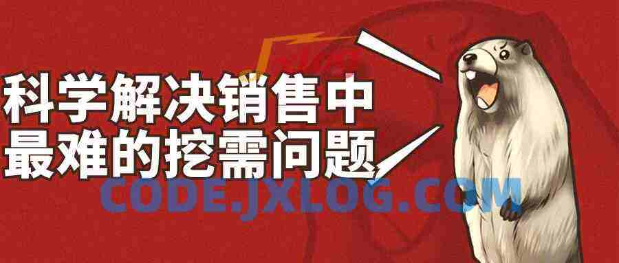 科学解决销售中最难的挖需问题