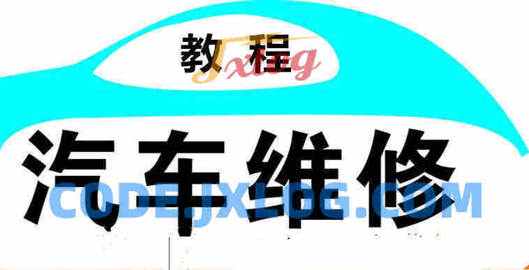 汽车维修视频教程