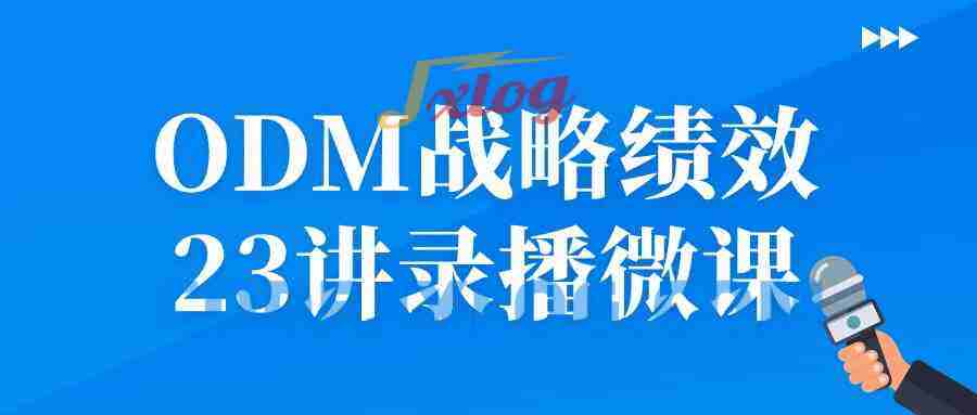 ODM战略绩效23讲录播微课