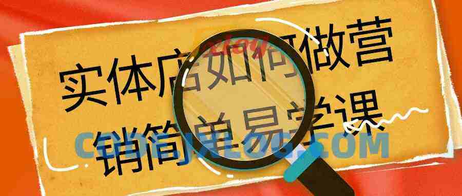 实体店如何做营销简单易学课
