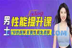 李心予《男子性力课》
