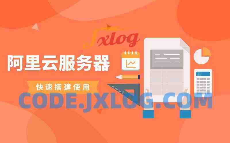 阿里云服务器快速搭建使用