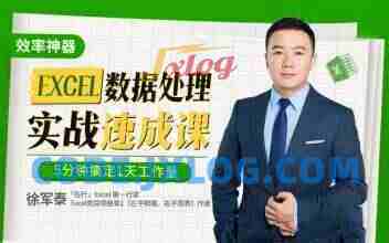 徐军泰Excel数据处理速成实战课，5分钟搞定1天工作量
