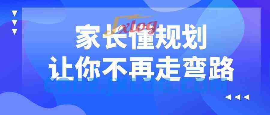 家长懂规划让你不再走弯路
