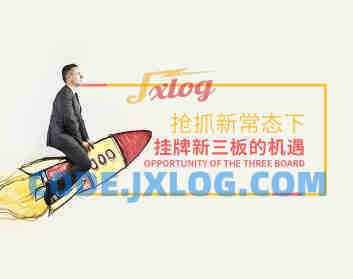 抢抓新常态下挂牌新三板的机遇