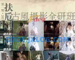 扶卮古风摄影全研班 摄影剪辑 扶卮古风摄影全研班 摄影剪辑
