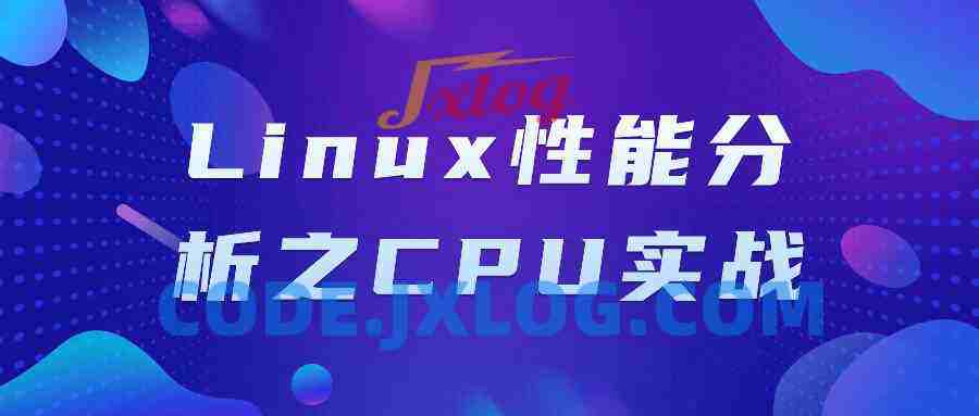 Linux性能分析之CPU实战