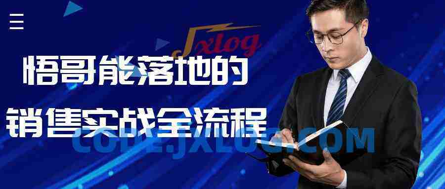 悟哥能落地的销售实战全流程