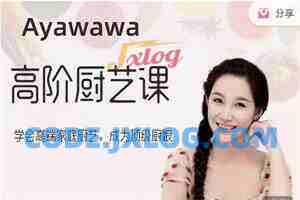 Ayawawa《蛇年秋季高阶厨艺课》