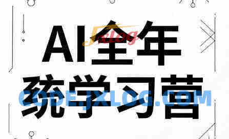 向光教育AI全年系统学习营（2026）