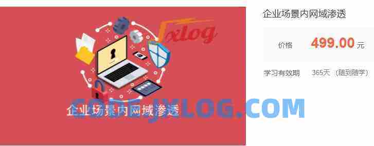 企业场景内网域渗透网络攻防 价值499元