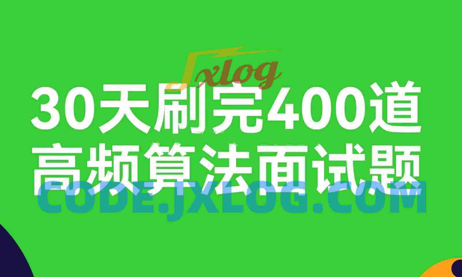 【算法面试】30天刷完400道高频算法面试题