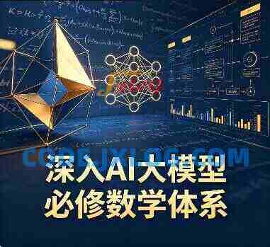 深入AI大模型必修数学体系