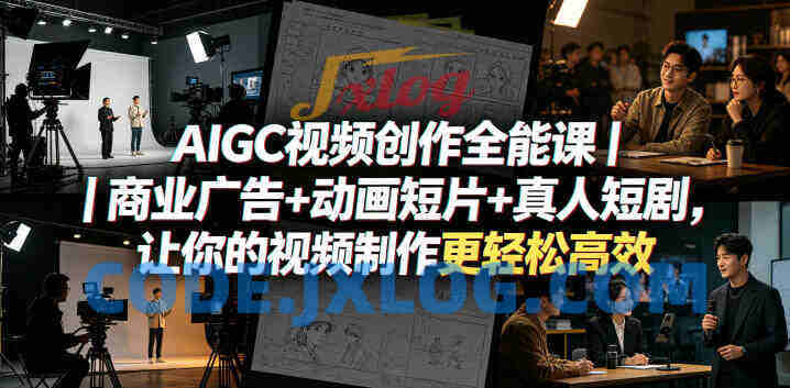 AIGC视频创作全能课商业广告+动画短片+真人短剧,让你的视频制作更轻松高效 AIGC视频创作全能课商业广告+动画短片+真人短剧,让你的视频制作更轻松高效