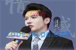 清风老师课程合集 恋爱情感秘籍