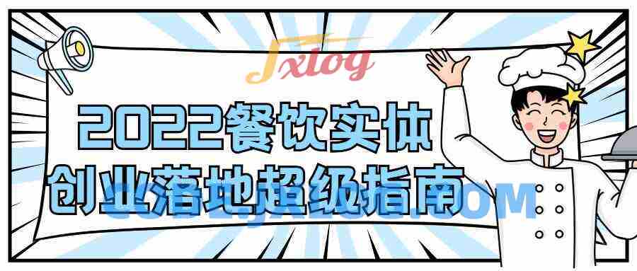 2022餐饮实体创业落地超级指南