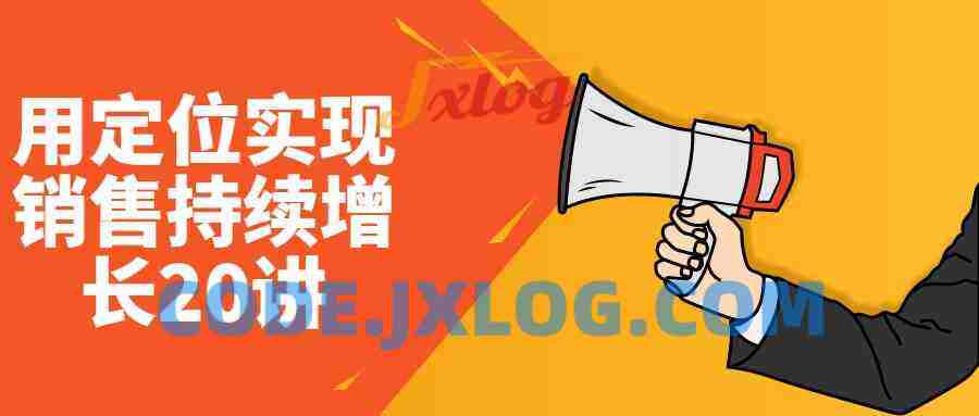 用定位实现销售持续增长20讲