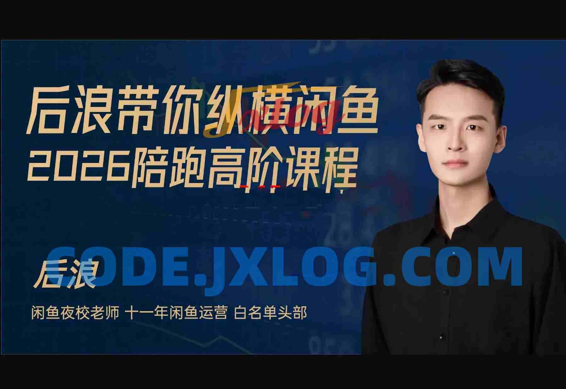 2026后浪闲鱼陪跑辅助课程(价值2980元) 2026后浪闲鱼陪跑辅助课程(价值2980元)