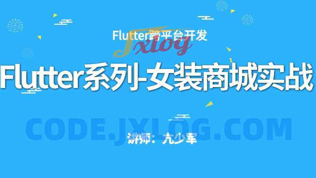 Flutter系列女装商城实战(含源码-更新至V3.0)价值399元