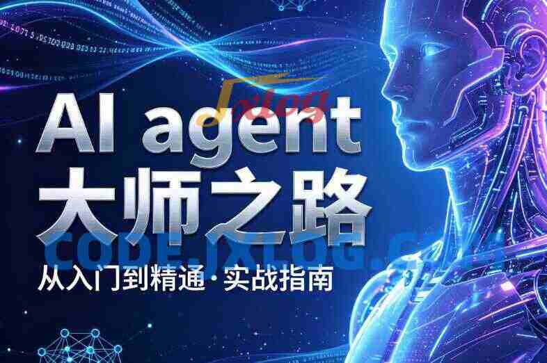 AI agent大师之路从入门到精通实战指南 AI agent大师之路从入门到精通实战指南