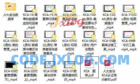 人大金仓Kingbase ES-KCA认证培训完整版视频教材题库齐全 人大金仓Kingbase ES-KCA认证培训完整版视频教材题库齐全