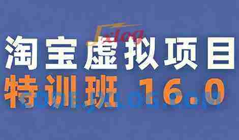 陆明明·淘宝虚拟项目特训班16.0(更新5月) 陆明明·淘宝虚拟项目特训班16.0(更新5月)