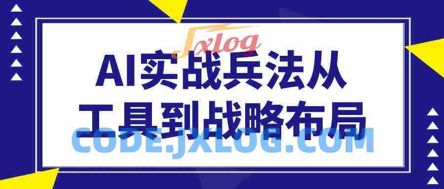 AI实战兵法从工具到战略布局