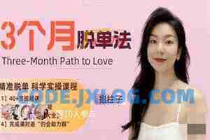 抱柱子《3个月脱单法：优质脱单的科学实操指南》