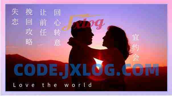 失恋挽回攻略，让前任回心转意